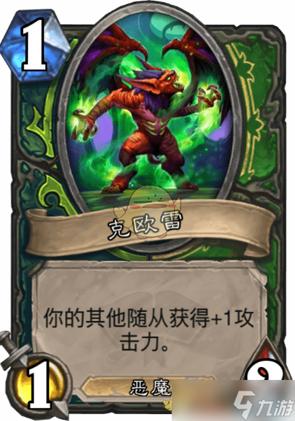 克欧雷图鉴_克欧雷在炉石传说中的表现评价