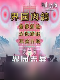 明日方舟界园肉鸽攻略_明日方舟攻略
