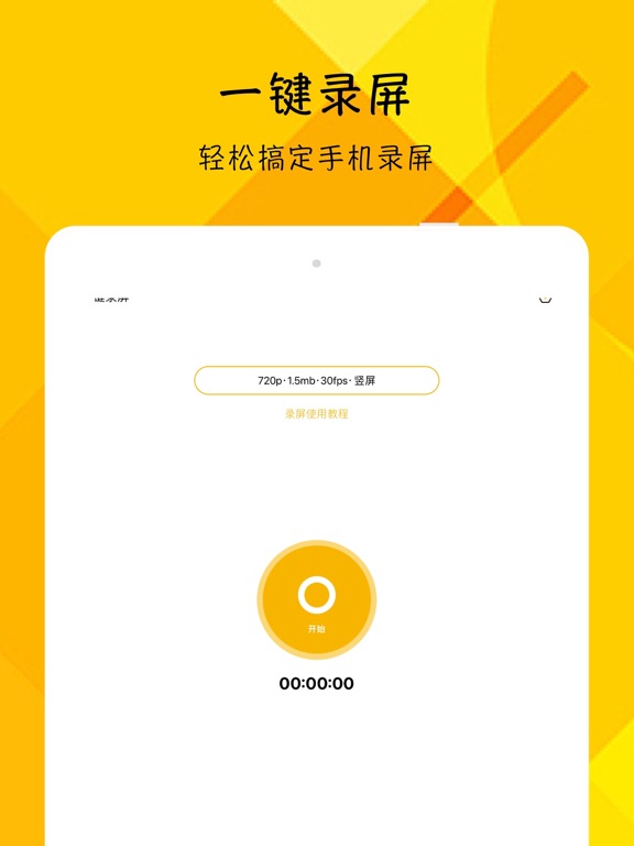一键录屏 - 屏幕录制