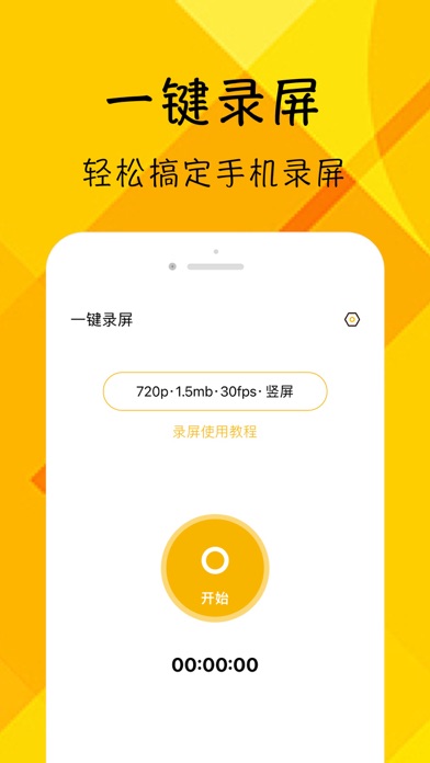 一键录屏 - 屏幕录制