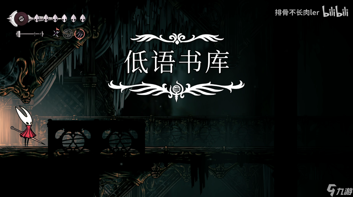 空洞骑士丝之歌低语书库地图全收集流程展示_丝之歌