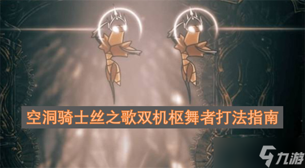 攻略丝之歌_丝之歌双机枢舞者打法