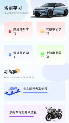 速学驾考一点通