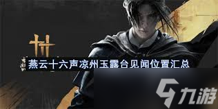 燕云十六声来有风的地方成就如何完成