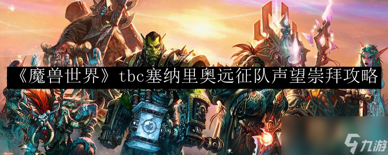 魔兽世界TBC塞纳里奥远征队声望崇拜攻略_魔兽世界声望崇拜攻略,TBC声望崇拜,魔兽世界TBC远征队,塞纳里奥声望崇拜