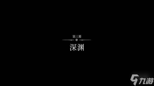 《空洞骑士丝之歌》第三幕开启方法