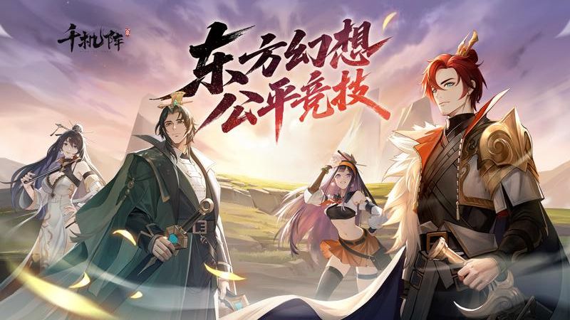 千机阵手机版免费安卓下载v1.0