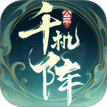 千机阵手机版免费安卓下载v1.0