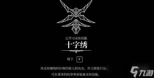 《空洞骑士丝之歌》十字绣技能获得方法