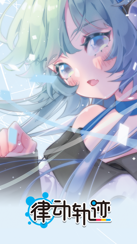 律动轨迹最新版下载v2.0.7安卓版