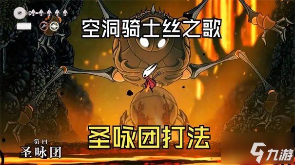 空洞骑士丝之歌第四圣咏团怎么打