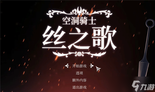 丝之歌二段跳幻羽披风获取攻略_空洞骑士 丝之歌二段跳攻略