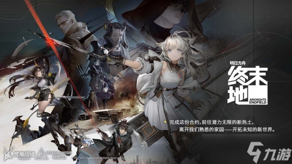 《明日方舟:终末地》上线PS商店页面,发售日待定