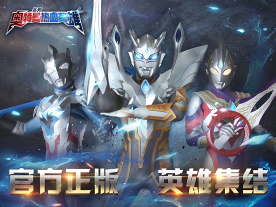 奥特曼热血英雄 - 正版授权英雄集结