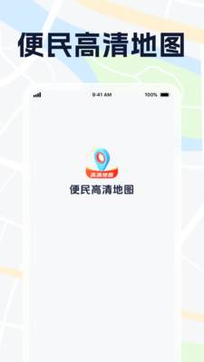 便民高清地图