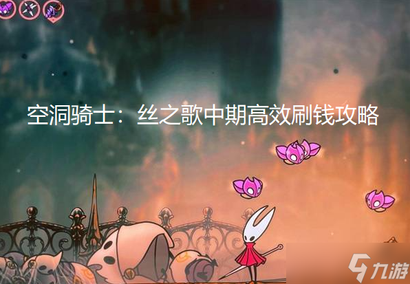 丝之歌_空洞骑士：丝之歌攻略