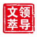 领导文萃