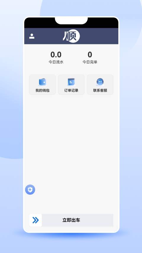 顺我行司机版