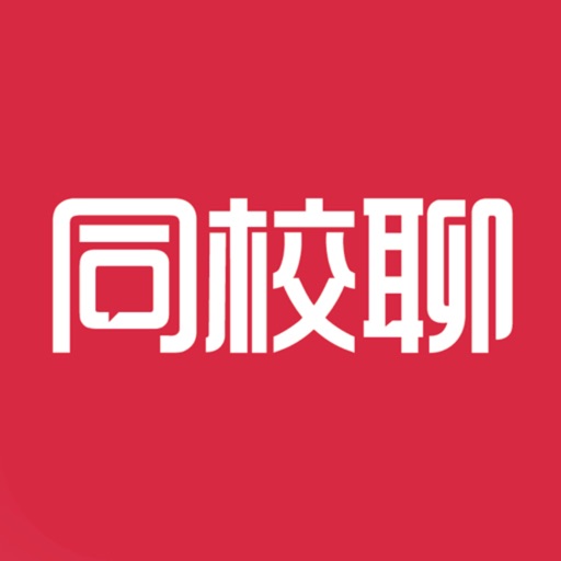 同校聊