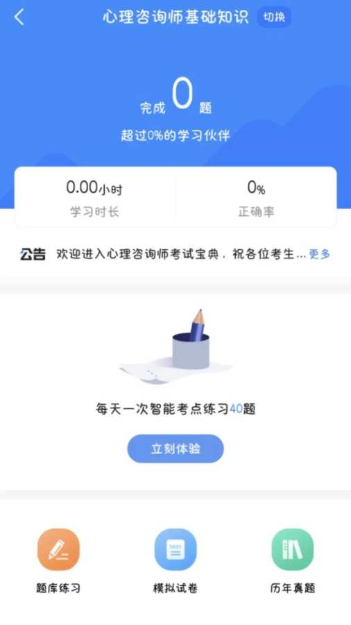 心理咨询师考试宝典