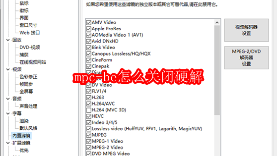 MPC-BE如何关闭硬解_MPC-BE硬解关闭指南