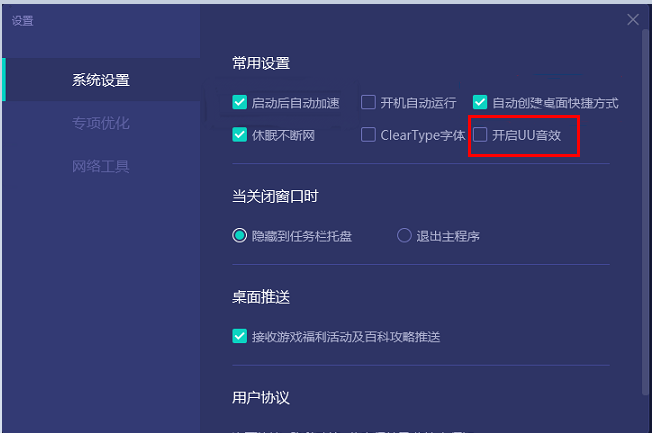 网易UU加速器如何启用UU音效