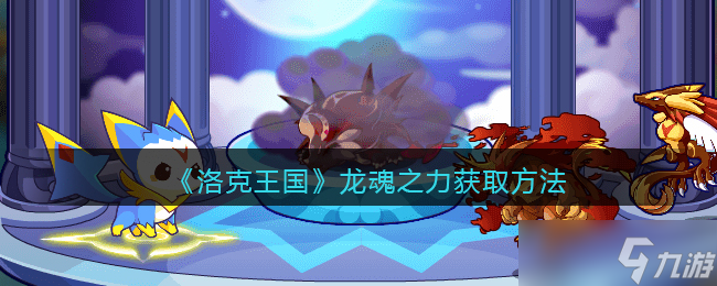 如何获取洛克王国中的龙魂之力
