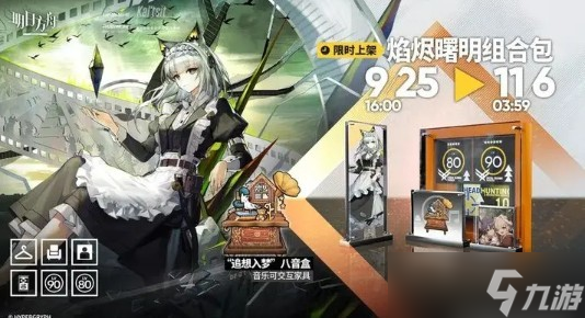 明日方舟焰烬曙明组合包内容详解_明日方舟