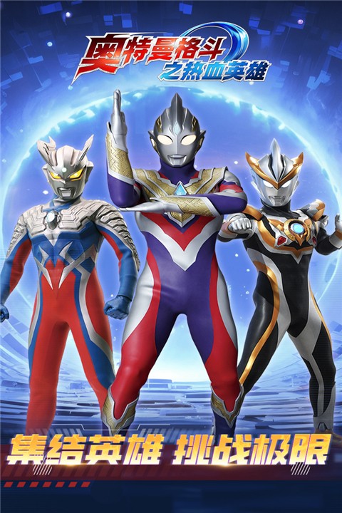 奥特曼格斗之热血英雄内置菜单下载v1.8.0