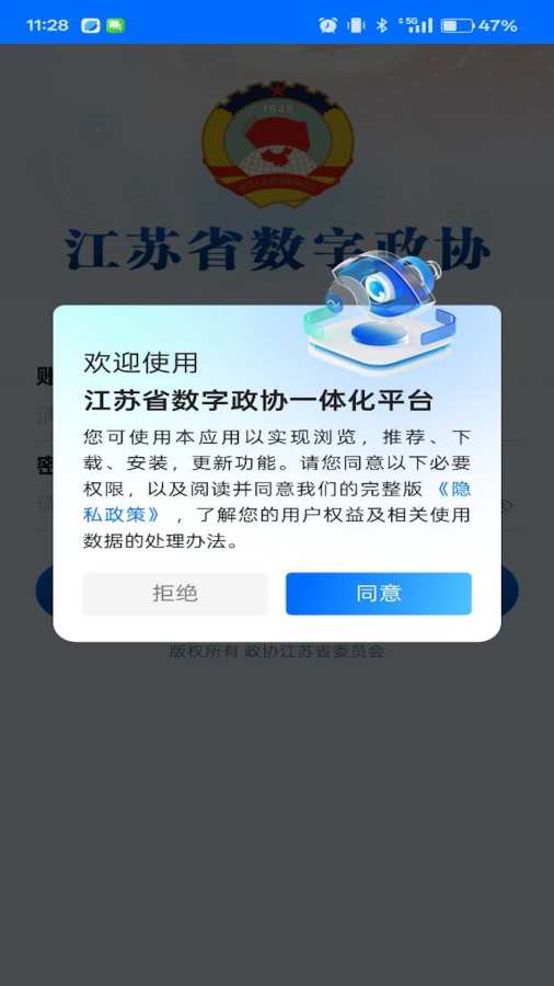 江苏省数字政协一体化平台