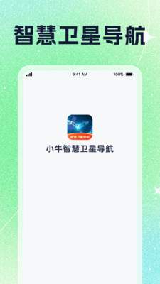 小牛智慧卫星导航