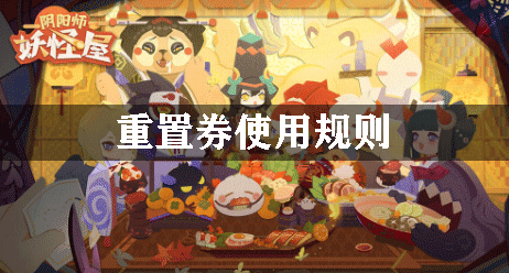 重置券使用攻略_阴阳师妖怪屋攻略