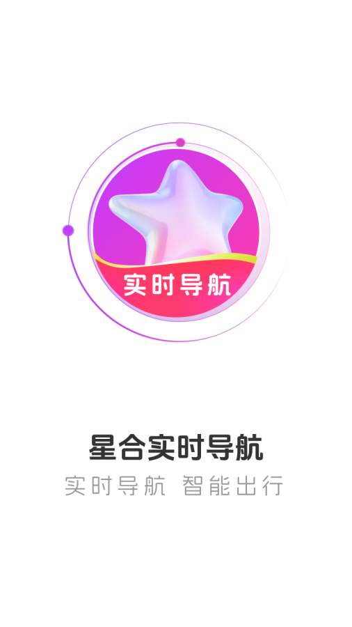 星合实时导航