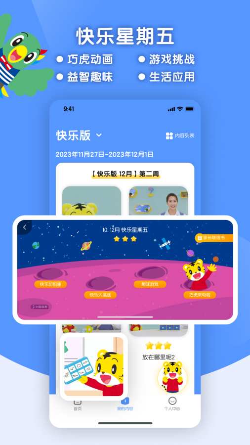 巧虎缤纷世界HD