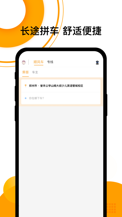 顺风车-顺风车出行拼车打车软件