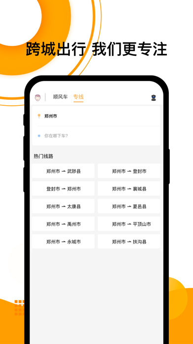 顺风车-顺风车出行拼车打车软件