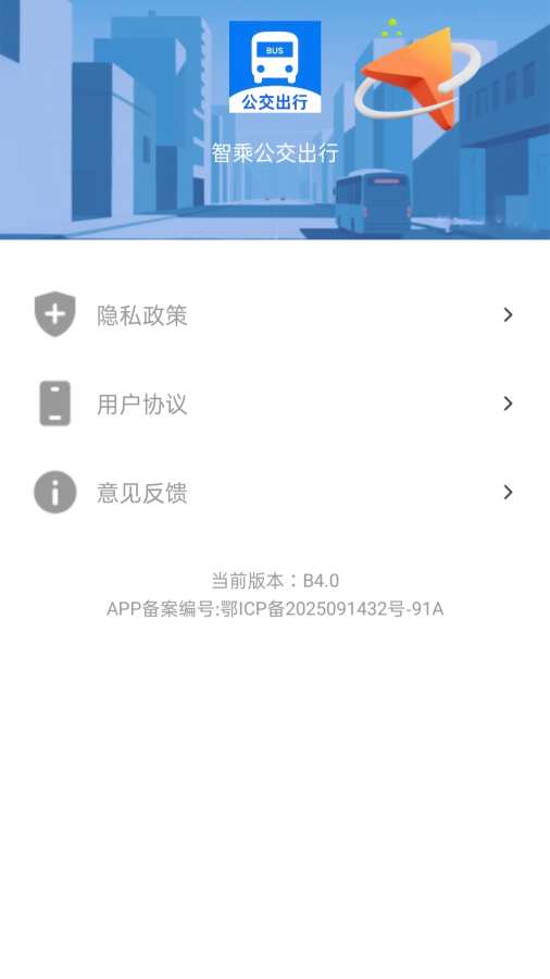 智乘公交出行准