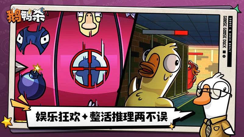 鹅鸭杀手机安卓版下载v1.0.14