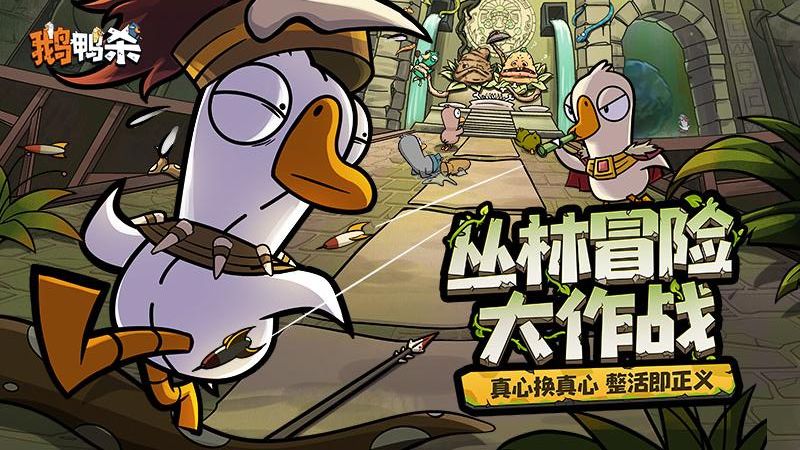 鹅鸭杀手机安卓版下载v1.0.14