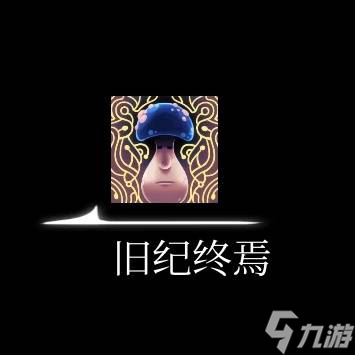 《空洞骑士丝之歌》纪元终章任务完成方法