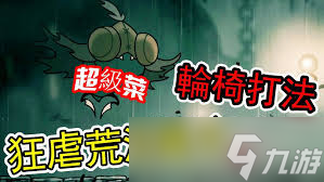 丝之歌荒沼翼主怎么打败_空洞骑士丝之歌攻略