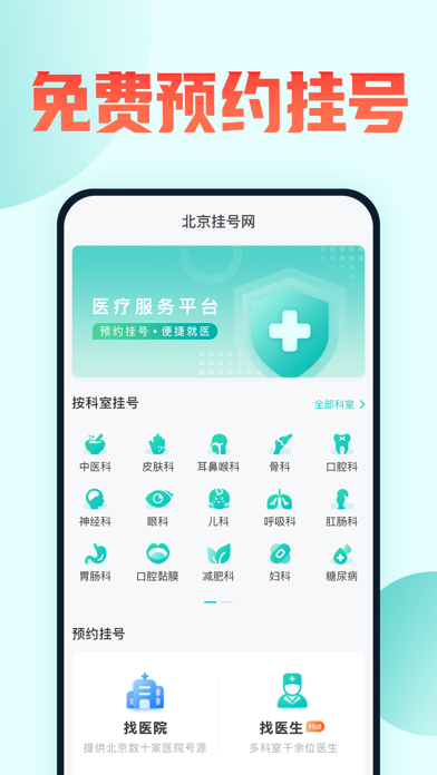 北京挂号网-北京医院挂号预约看病就医咨询健康平台