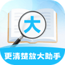更清楚放大助手