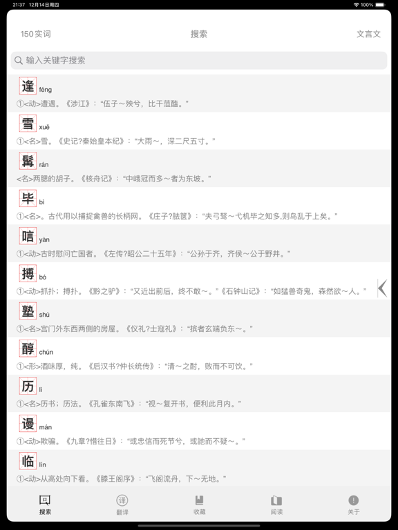 文言文字典-简单易用的古文言文翻译词典