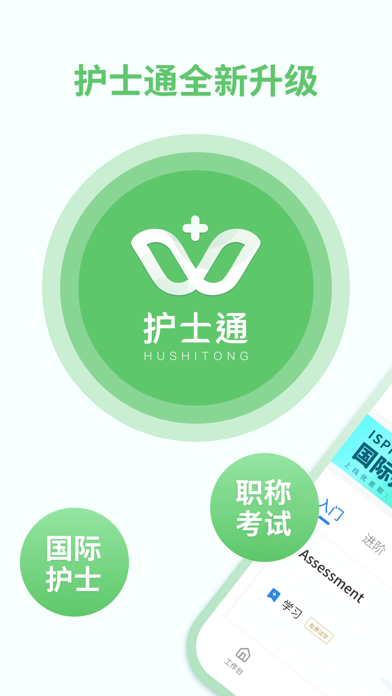 护士通-护士在职学习培训考试平台