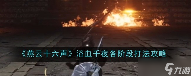 燕云十六声_浴血千夜攻略