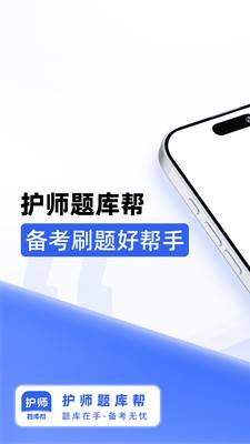 护师题库帮