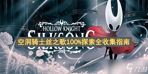 空洞骑士丝之歌100%探索全收集指南_丝之歌