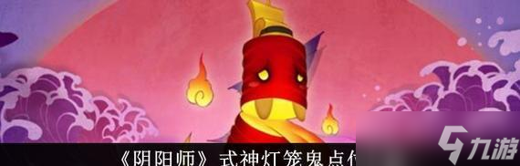 元宵灯笼在阴阳师中如何使用？