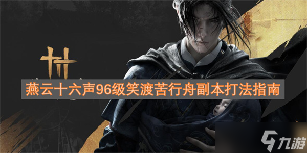 燕云十六声_笑渡苦行舟副本攻略
